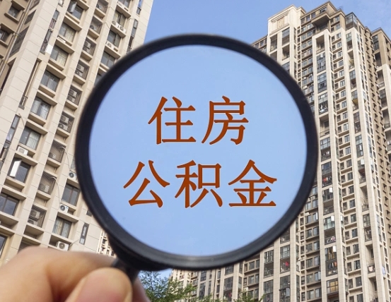 东台公积金开通流程与手续（住房公积金开通流程）