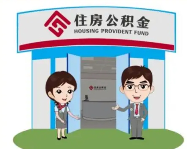 东台2025年住房公积金提取条件（2025年住房公积金提取条件及流程）